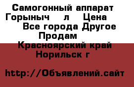 Самогонный аппарат “Горыныч 12 л“ › Цена ­ 6 500 - Все города Другое » Продам   . Красноярский край,Норильск г.